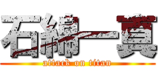 石綿一真 (attack on titan)