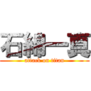 石綿一真 (attack on titan)