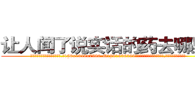 让人闻了说实话的药去哪里买 (让人闻了说实话的药去哪里买【电.话156x1318x7580-Q1991936399鑫宏药业】我们做的是长期生意,靠的是老客户长期支持
参考消息网2月20日报道 韩媒称，“剩女多、离婚率高的城市，房价一定会上涨。”这是中国经济学家金岩石2016年12月参加在上海举行的房地产相关论坛时说的话。
)
