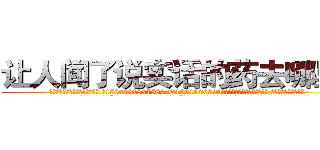 让人闻了说实话的药去哪里买 (让人闻了说实话的药去哪里买【电.话156x1318x7580-Q1991936399鑫宏药业】我们做的是长期生意,靠的是老客户长期支持
参考消息网2月20日报道 韩媒称，“剩女多、离婚率高的城市，房价一定会上涨。”这是中国经济学家金岩石2016年12月参加在上海举行的房地产相关论坛时说的话。
)