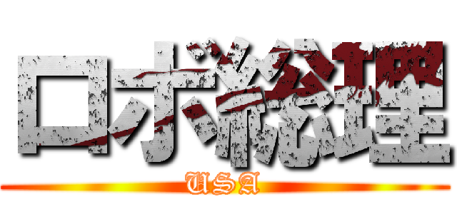 ロボ総理 (USA)