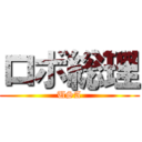 ロボ総理 (USA)