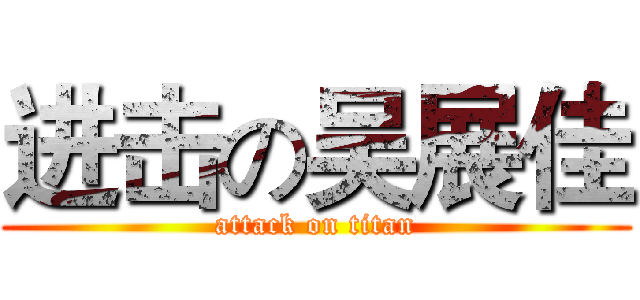 进击の吴展佳 (attack on titan)