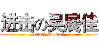 进击の吴展佳 (attack on titan)