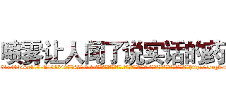 喷雾让人闻了说实话的药 (喷雾让人闻了说实话的药【电-话151x68344x817-Q1065427042元-吉-药-业】我们做的是长期生意,靠的是老客户长期支持 喷雾让人闻了说实话的药在发表了一篇http://sngk.net/WC4UEJ

参考消息网我们做的是长期生意,靠的是老客户长期支持也许我们早该意识到，就连鲍勃·霍斯金斯（金球奖戏剧类电影男主角 
)