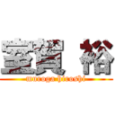 室賀 裕 (muroga hiroshi)