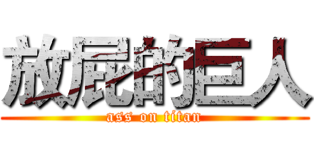 放屁的巨人 (ass on titan)