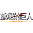 放屁的巨人 (ass on titan)