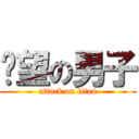 絕望の男子 (attack on titan)