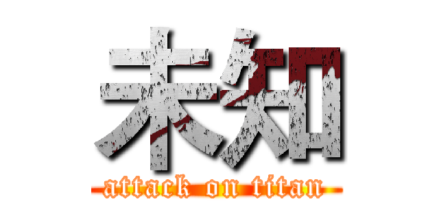 未知 (attack on titan)