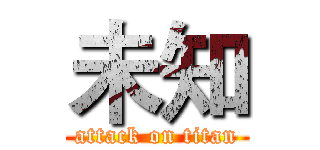 未知 (attack on titan)