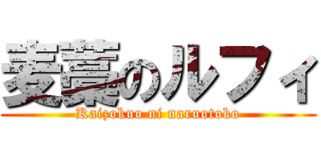 麦藁のルフィ (Kaizokuo ni naruotoko)