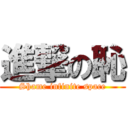 進撃の恥 (Shame infinite space)