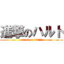 進撃のハルト (attack on Ｈａｒｕｔｏ)