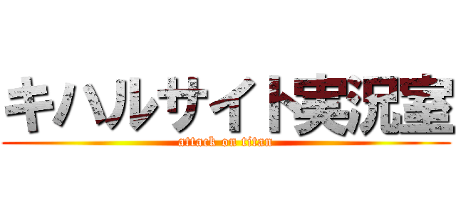 キハルサイト実況室 (attack on titan)