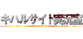 キハルサイト実況室 (attack on titan)