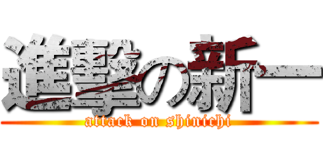 進擊の新一 (attack on shinichi)