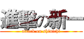 進擊の新一 (attack on shinichi)