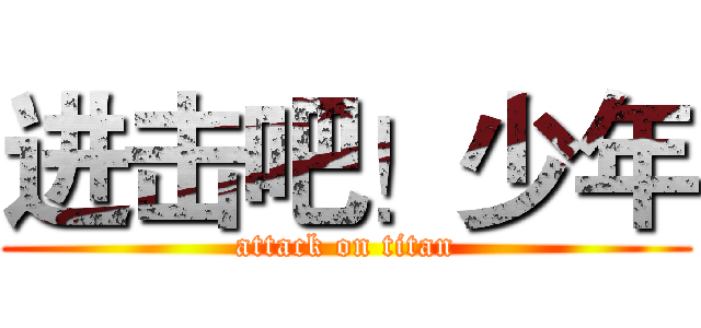 进击吧！少年 (attack on titan)