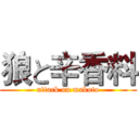 狼と辛香料 (attack on makoto)