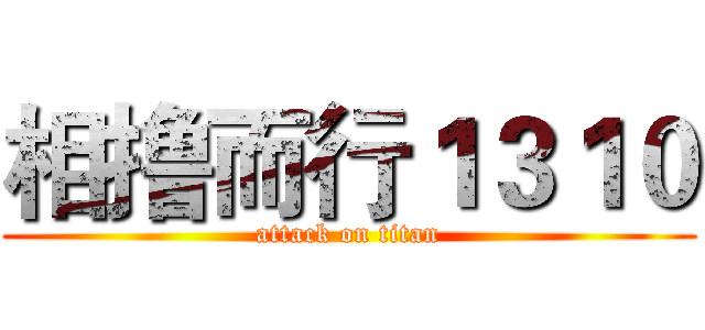 相撸而行１３１０ (attack on titan)