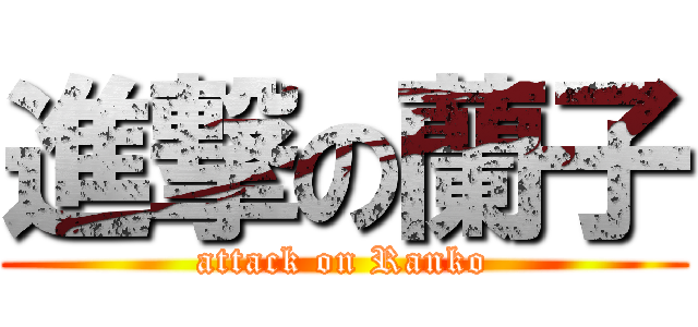 進撃の蘭子 (attack on Ranko)