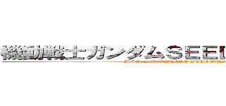 機動戦士ガンダムＳＥＥＤ ＤＥＳＴＩＮＹ (Mobile Suit GUNDAM SEED DESTINY)