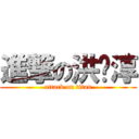 進撃の洪ㄚ淳 (attack on titan)