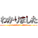 わかりました (yes.takasu clinic)