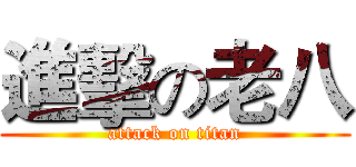 進擊の老八 (attack on titan)