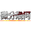 微分幾何 (attack on titan)