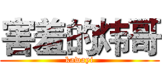 害羞的炜哥 (kawayi)
