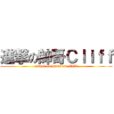 進撃の帥哥Ｃｌｉｆｆ (attack on handsome Cliff)