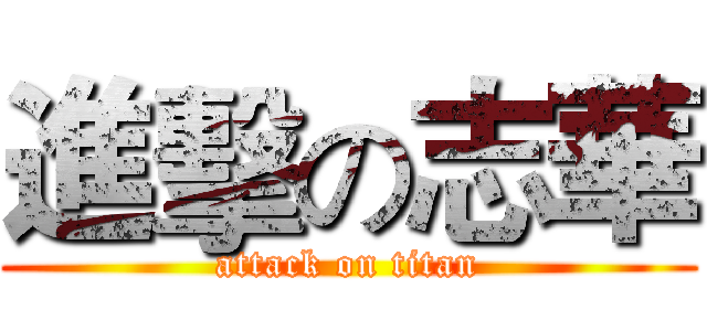 進擊の志華 (attack on titan)