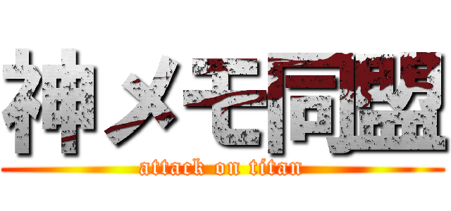 神メモ同盟 (attack on titan)