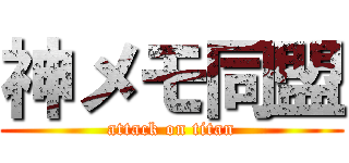 神メモ同盟 (attack on titan)