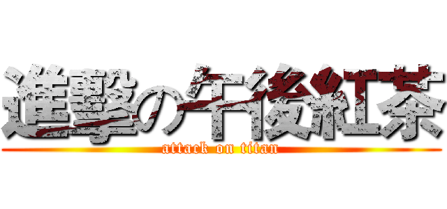 進擊の午後紅茶 (attack on titan)