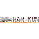 進撃のＨＡＮ－ＫＵＮ (syounanno kaze)