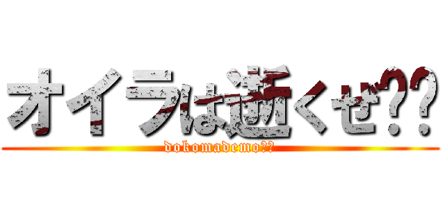 オイラは逝くぜ⭐︎ (dokomademo⭐︎)