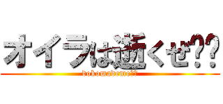 オイラは逝くぜ⭐︎ (dokomademo⭐︎)