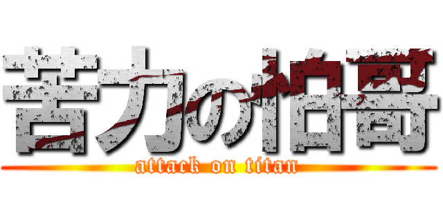 苦力の怕哥 (attack on titan)