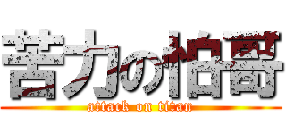 苦力の怕哥 (attack on titan)
