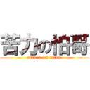 苦力の怕哥 (attack on titan)