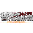 香港動漫 (http://hkacg.com)