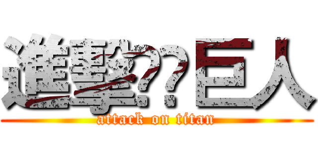 進擊⠀⠀巨人 (attack on titan)
