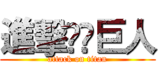 進擊⠀⠀巨人 (attack on titan)