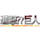 進擊⠀⠀巨人 (attack on titan)