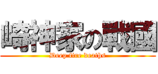 崎神家の戰國 (Deep fire deaths)