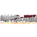 崎神家の戰國 (Deep fire deaths)