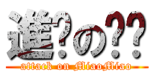 進擊の喵喵 (attack on MiaoMiao)